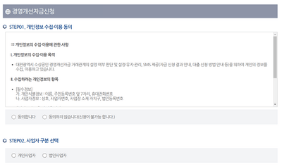 경영개선자금-개인정보-동의-사업자-구분