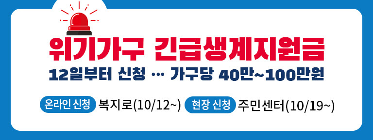 긴급복지 생계지원금 대상확대 신청하기