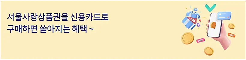 서울사랑상품권-캐시백-이벤트