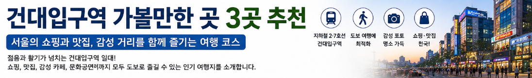 건대입구역 가볼만한 곳 3곳추천