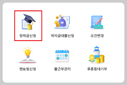 2025 1학기 국가장학금 신청자격
