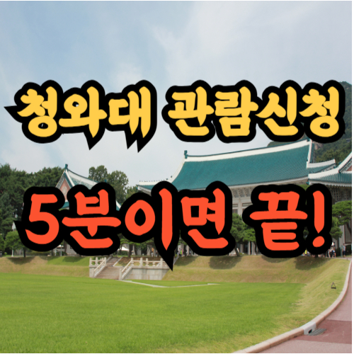 청와대 관람신청 바로가기