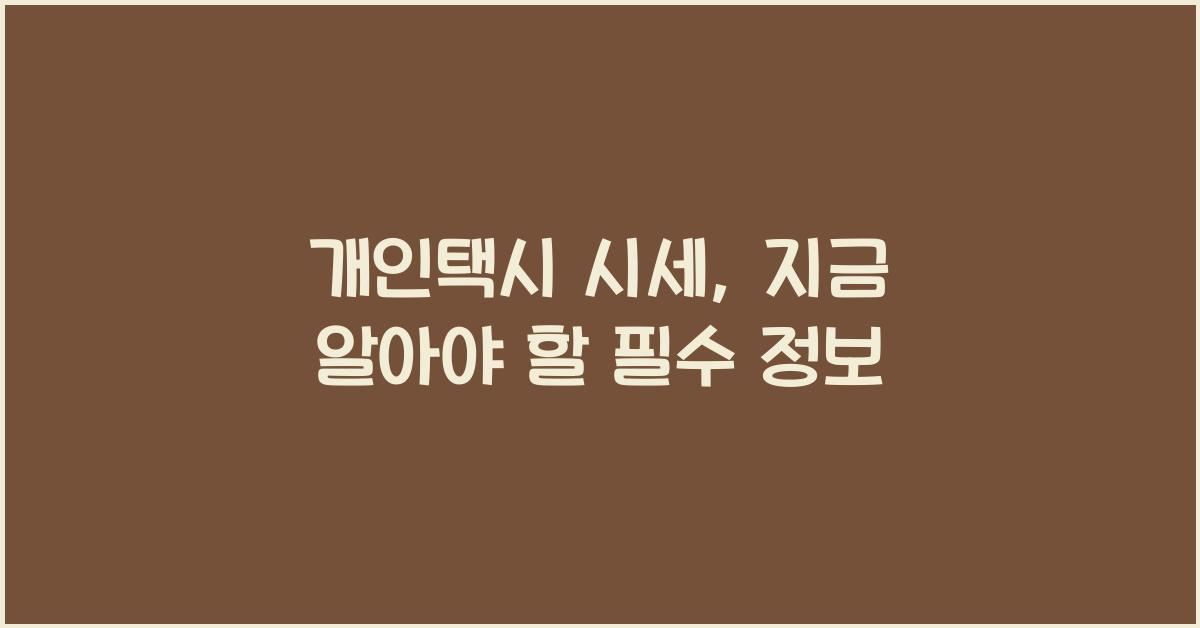 개인택시 시세