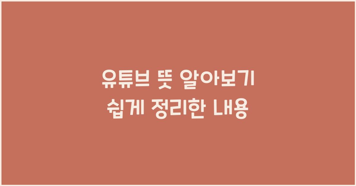 유튜브 뜻