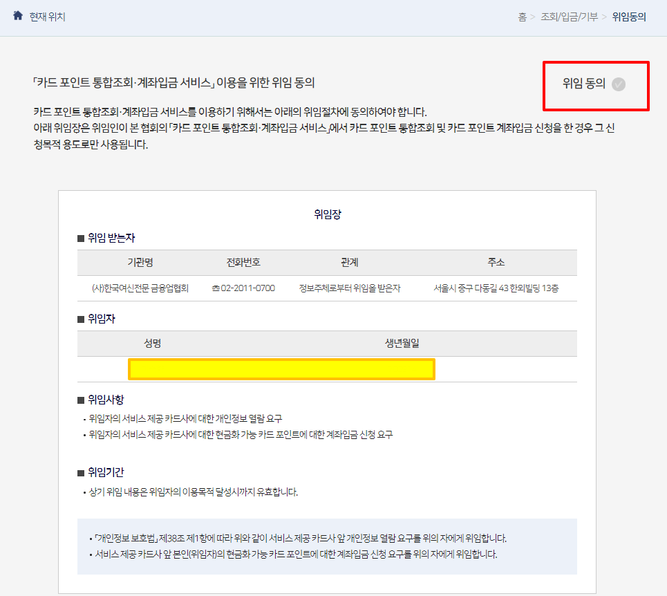 위임 동의 선택