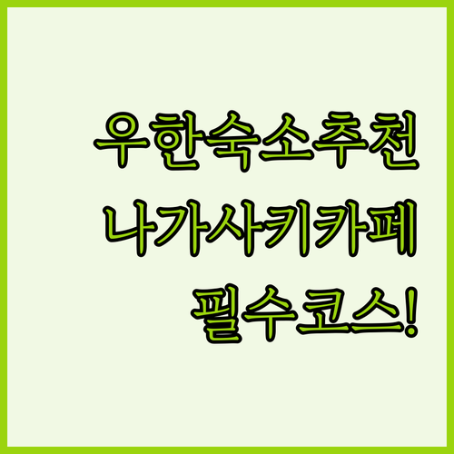 우한 숙소 추천 리스트와 나가사키 에..