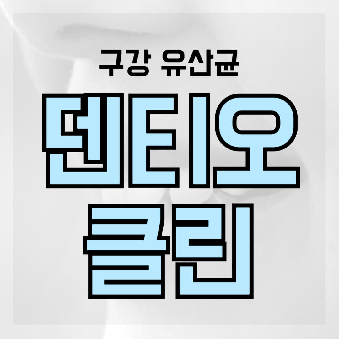 덴티오클린 썸네일