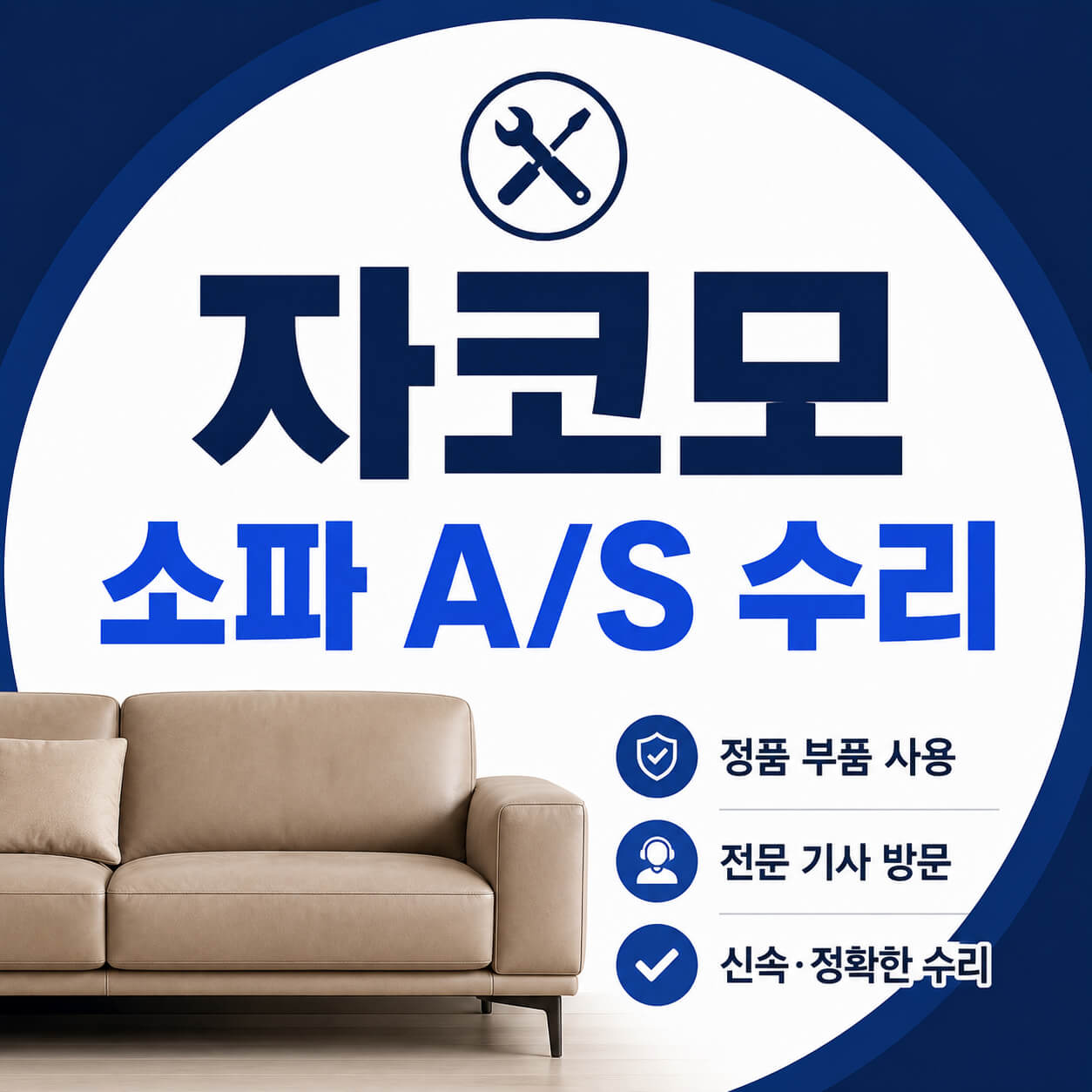자코모 소파 AS 수리