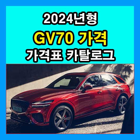 2024 제네시스 GV70 가격 하이브리드 가격표 카탈로그 다운로드