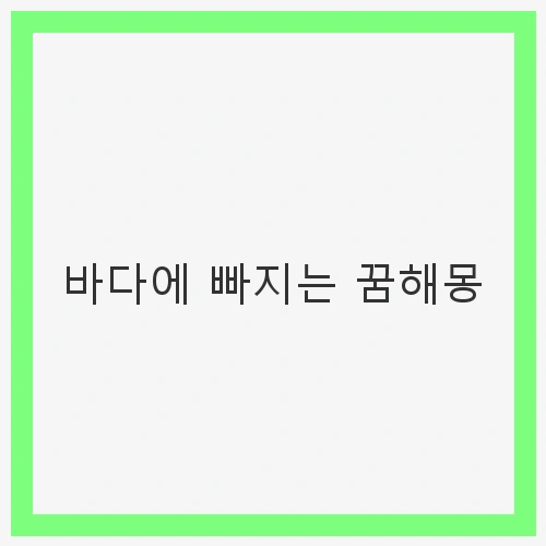 바다에 빠지는 꿈해몽
