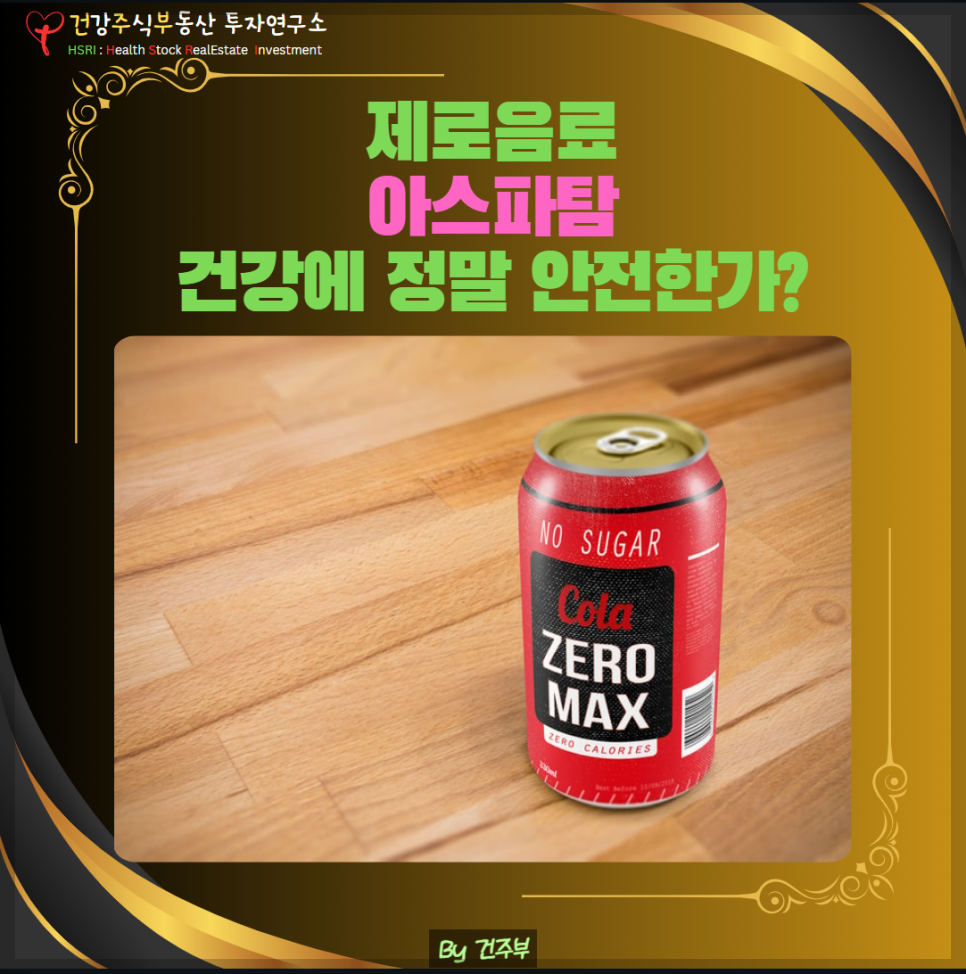 제로음료 아스파탐 건강에 정말 안전한가? 건주부