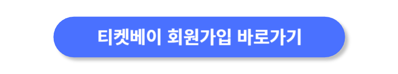 티켓베이-회원가입-사이트