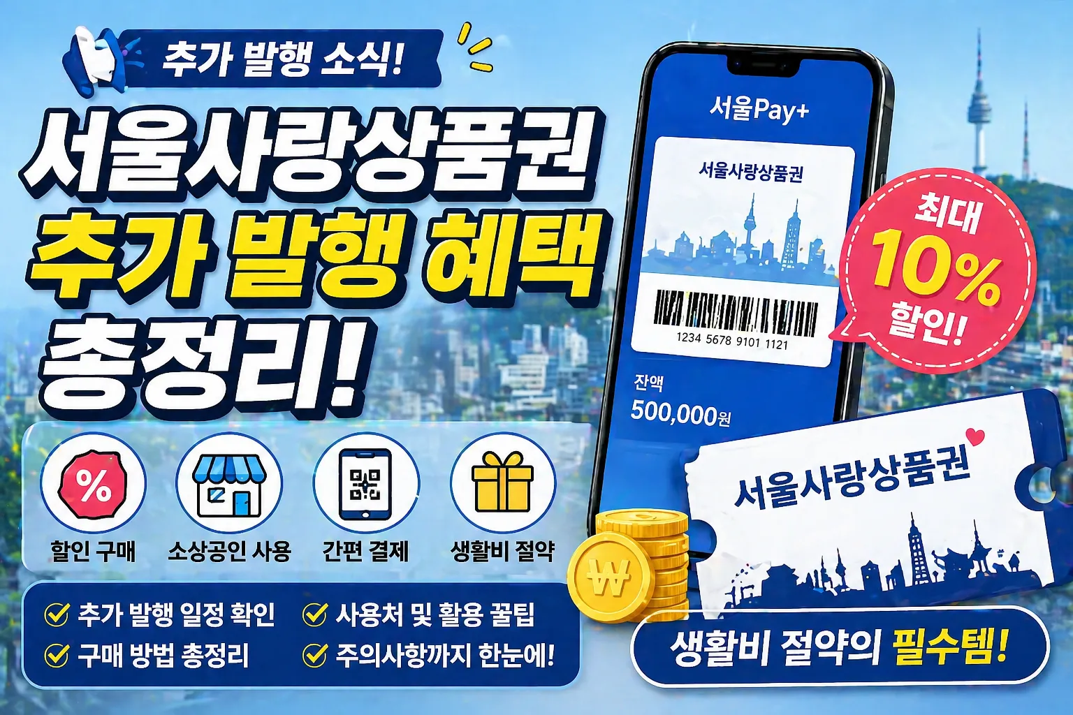 서울사랑상품권 추가 발행 혜택 총정리