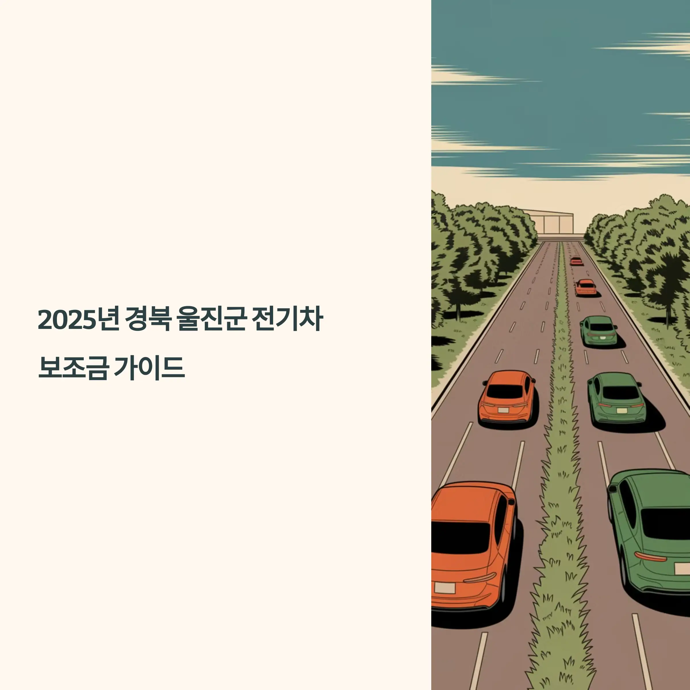 2025년 경북 울진군 전기차 보조금