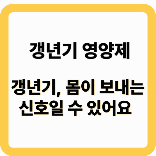 갱년기 영양제,