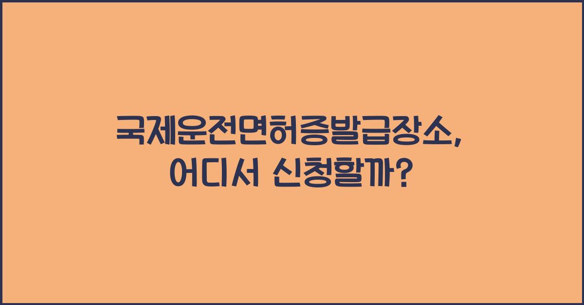 국제운전면허증발급장소