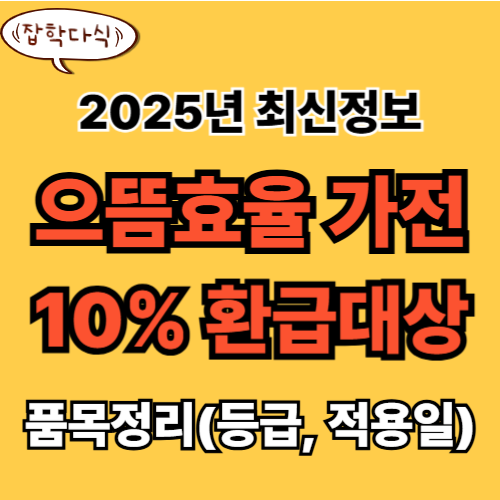 2025 으뜸효율 환급 대상 품목 완전정리