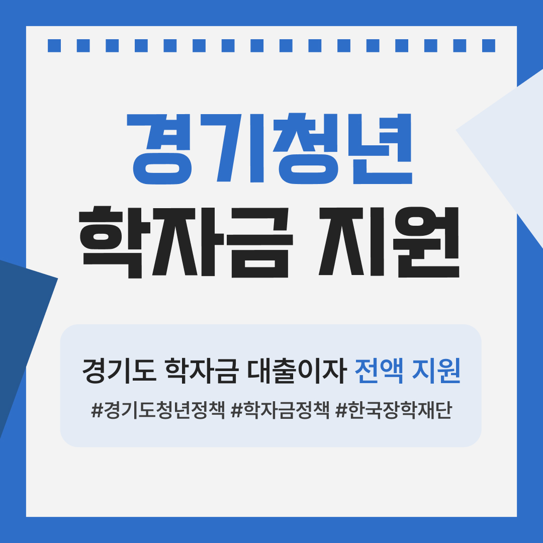 경기청년 학자금 지원 사업