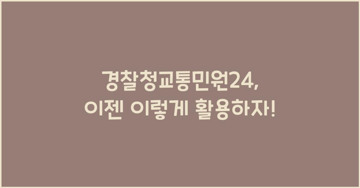 경찰청교통민원24