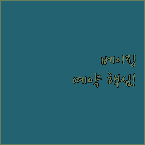 베이징 서부 호텔 예약 핵심 정보 5..