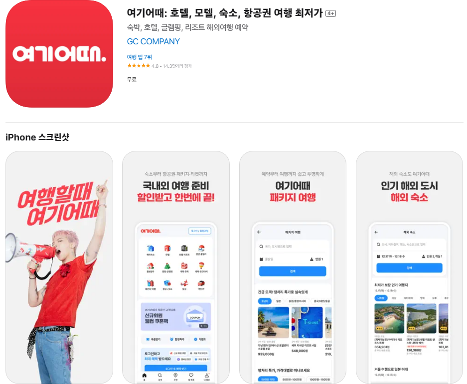 여기어때: 고급 숙소와 깔끔한 디자인이 장점