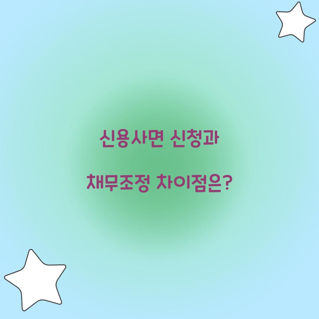 신용사면 신청과 채무조정 차이점은?