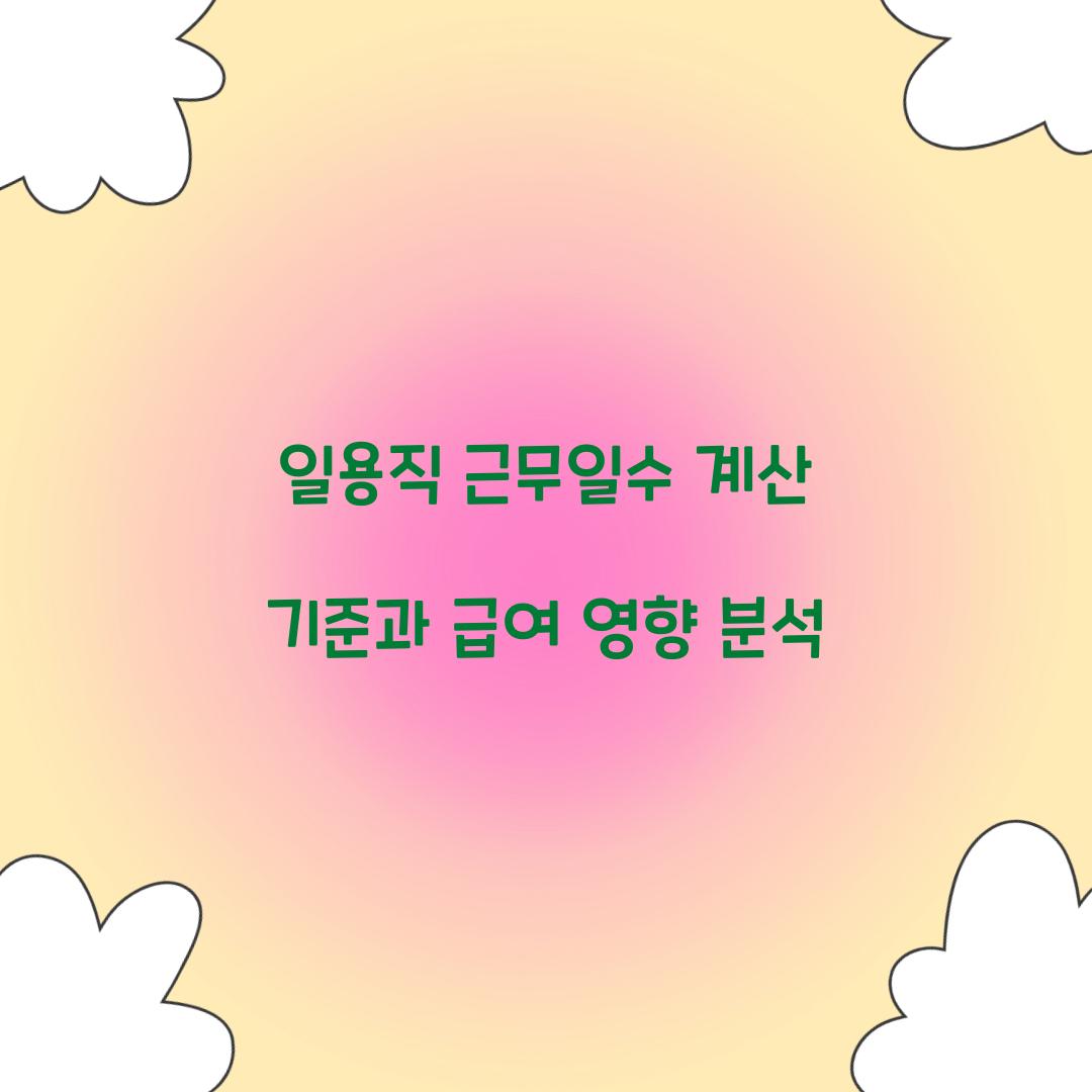 일용직 근무일수 계산 기준