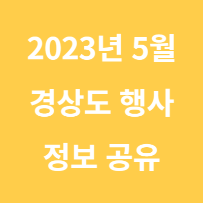 2023년 5월 경상도 행사 정보 공유(feat. 경주, 하동, 성주, 밀양, 영천, 포항, 영주)