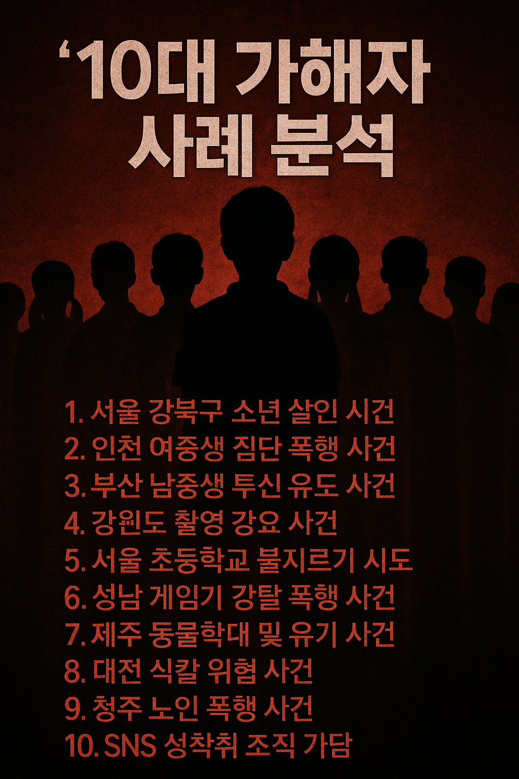 10대 촉법소년 범죄 top10