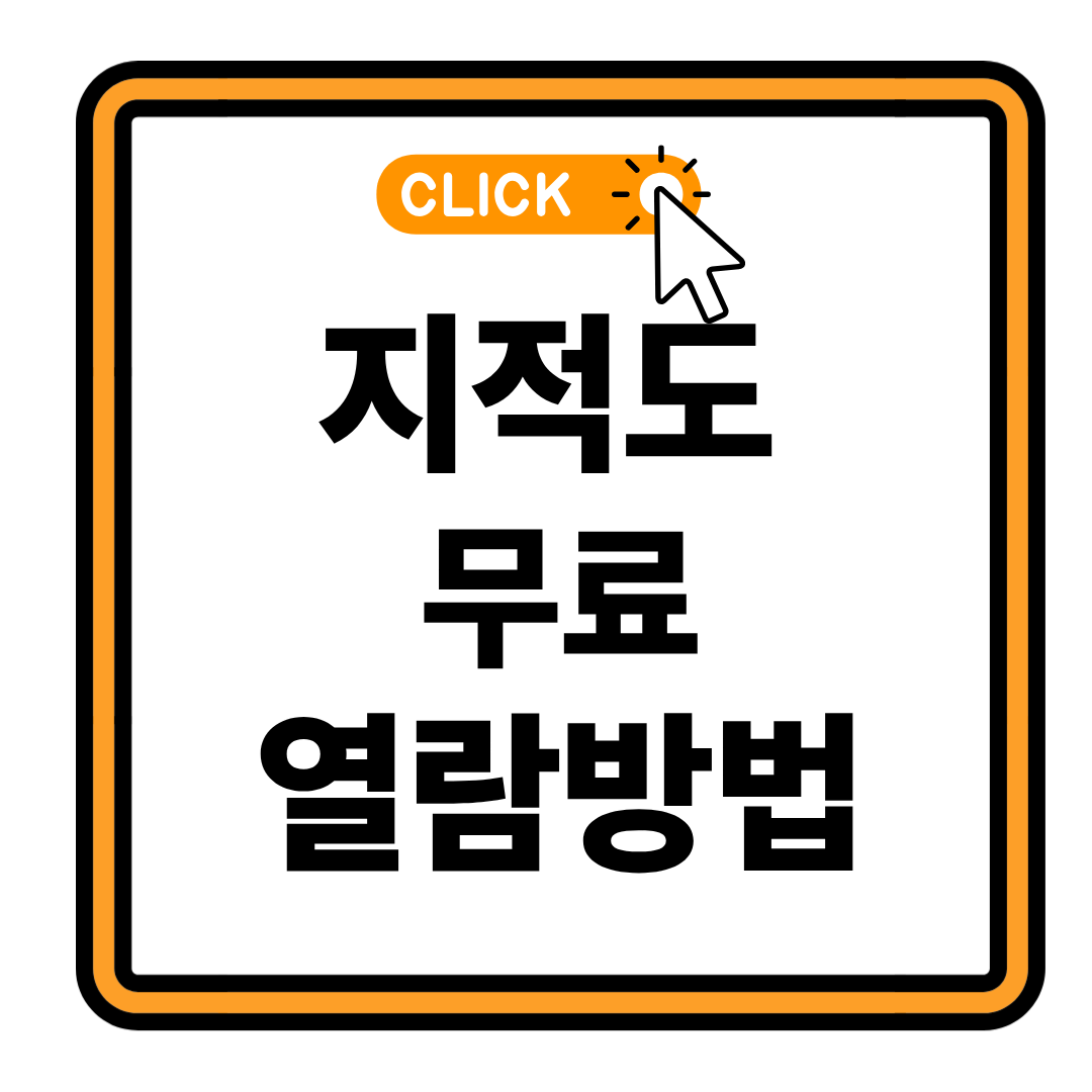 토지 지적도 조회 3분만에 끝내는 법