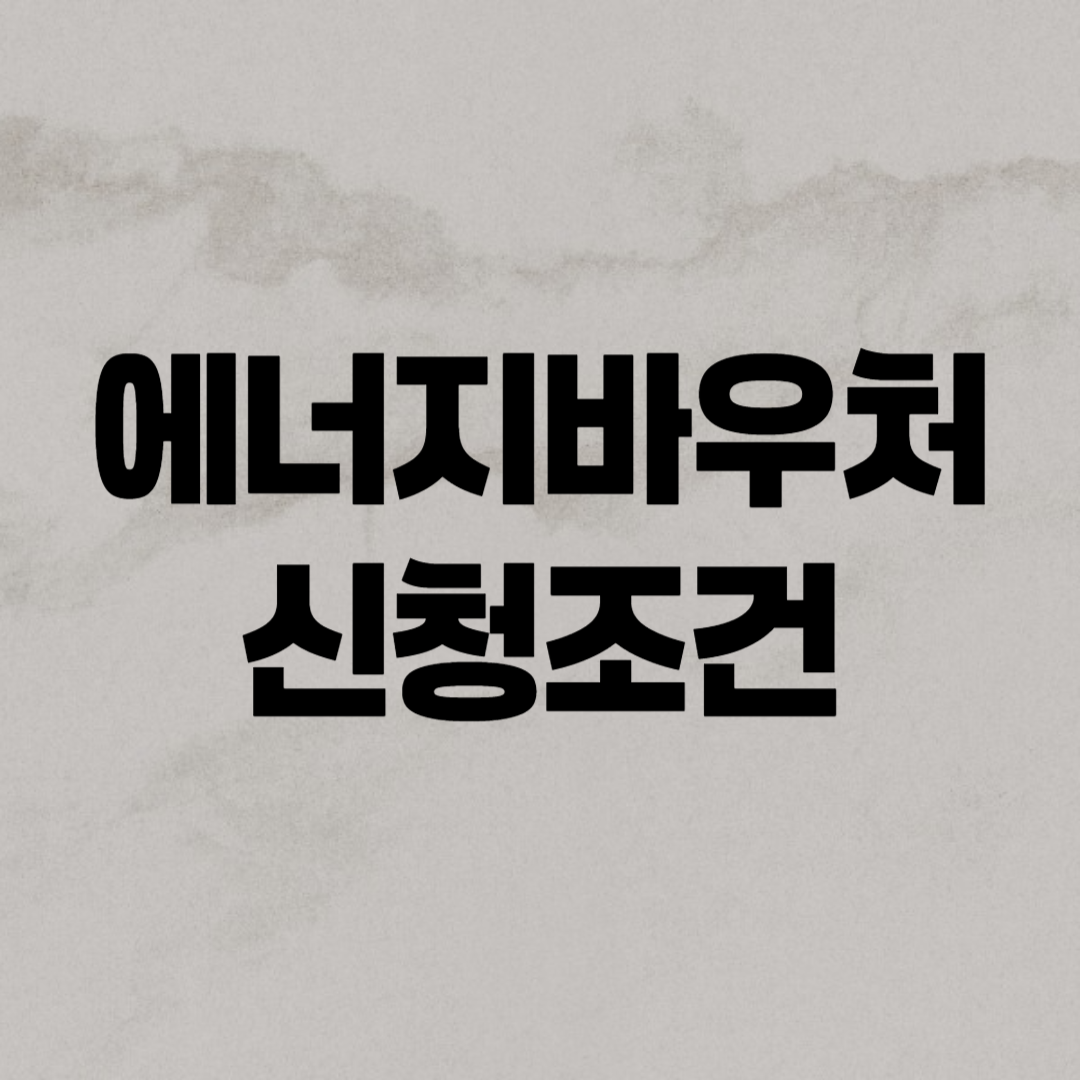 에너지바우처 신청 조건