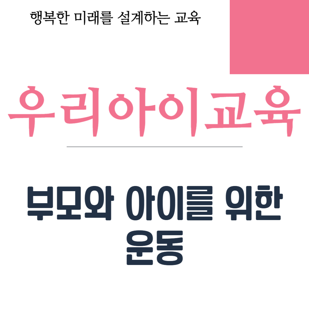 부모와 아이를 위한 운동