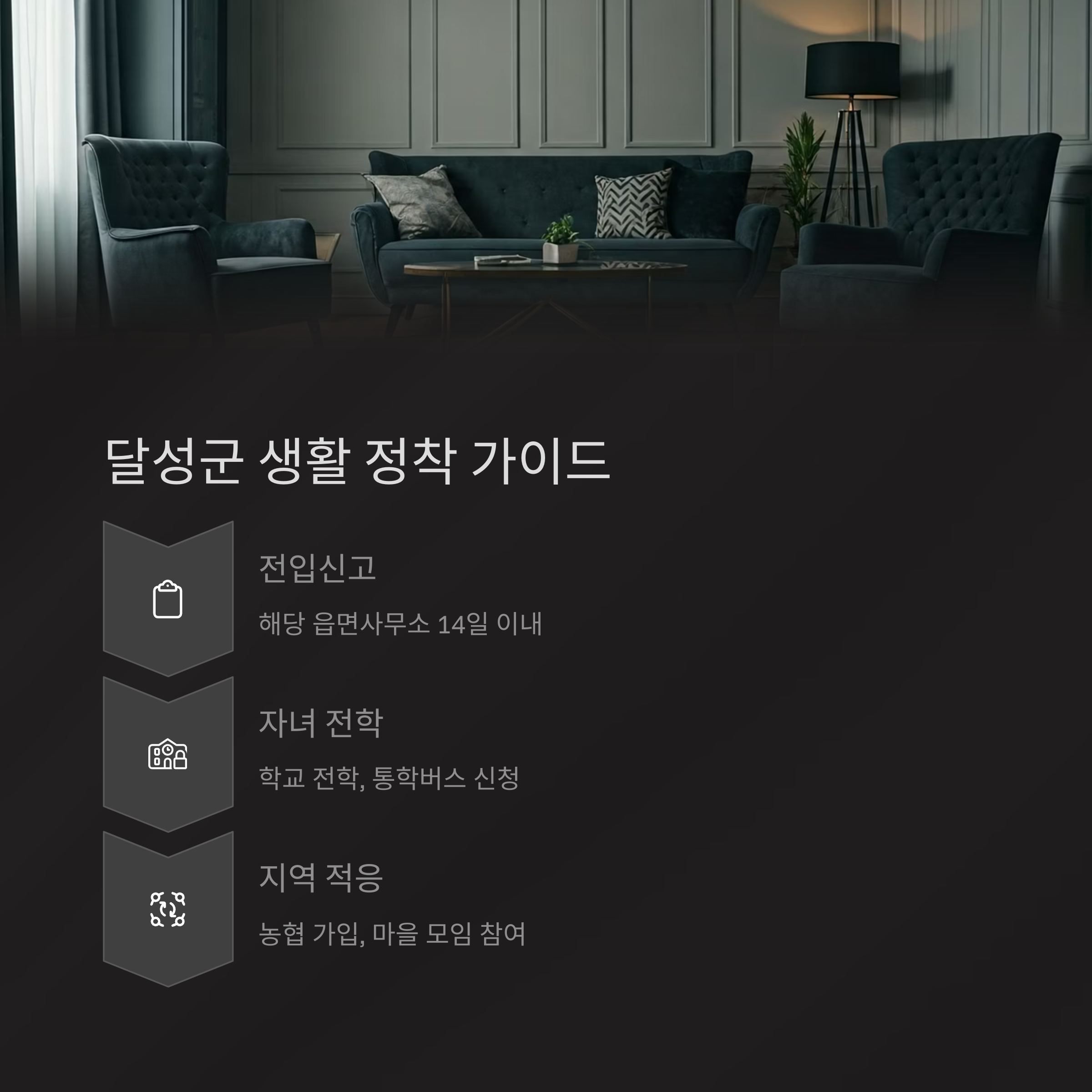 달성 이삿짐센터 이사 후 정착