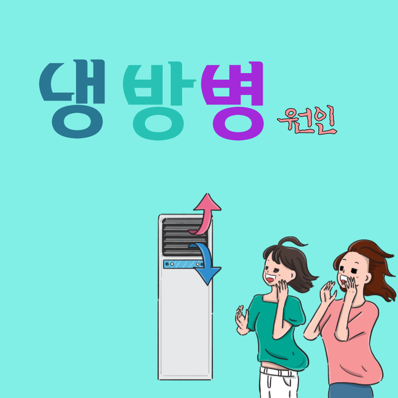 냉방병