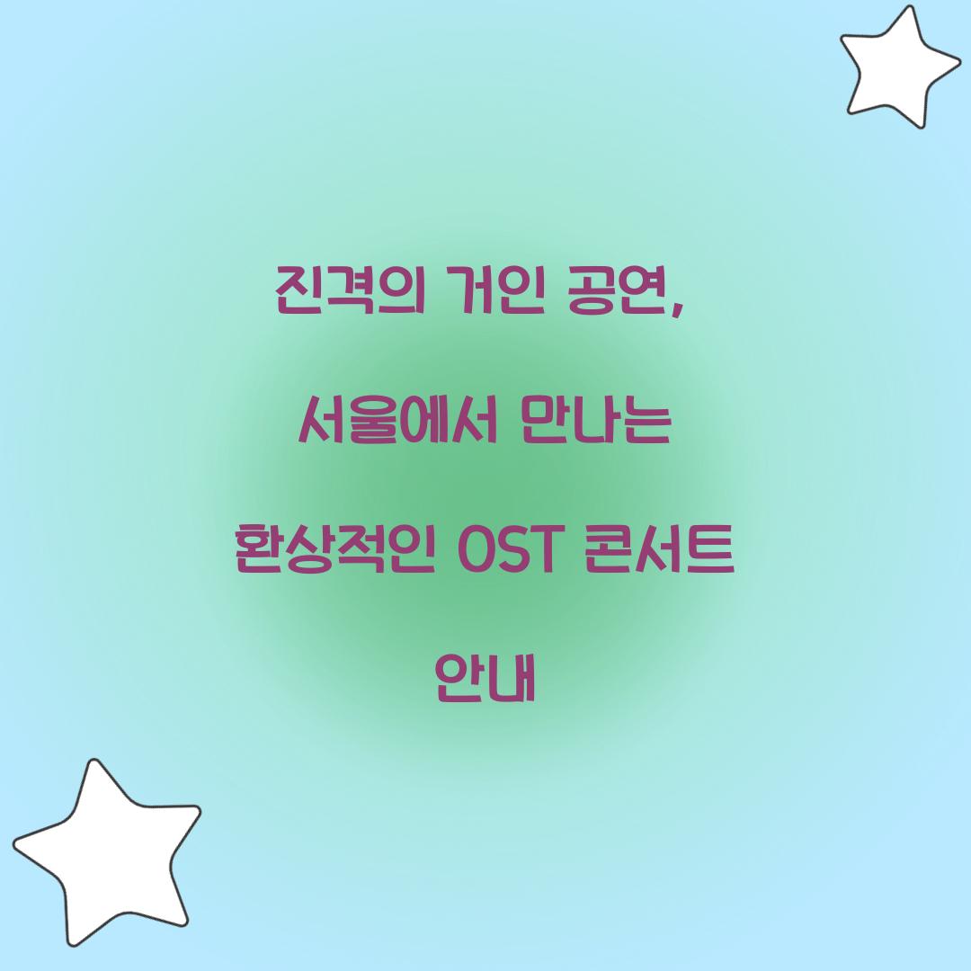 진격의거인 공연