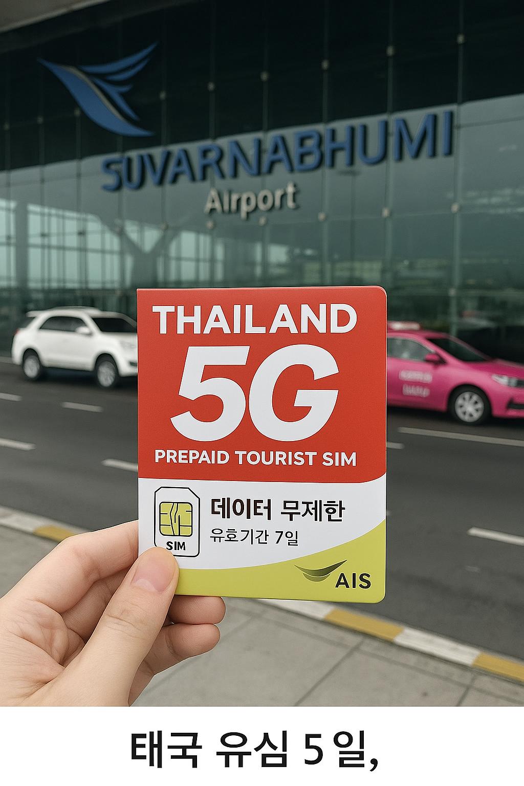 태국 유심 5일