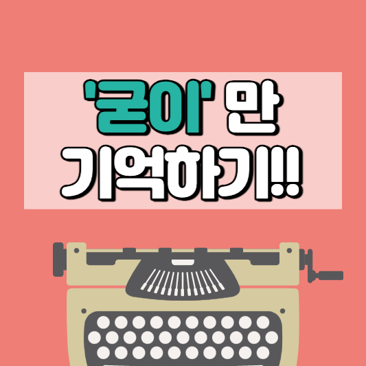 굳이만 기억하기
