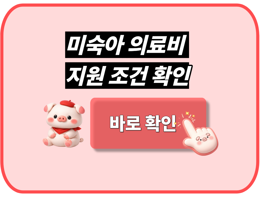 미숙아 의료비 지원 조건 확인