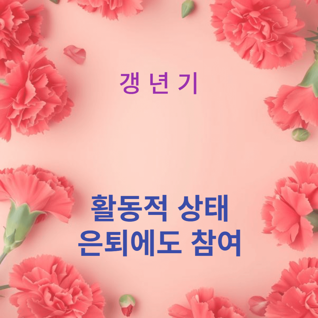 활동적 상태를 유지하고 은퇴에도 참여