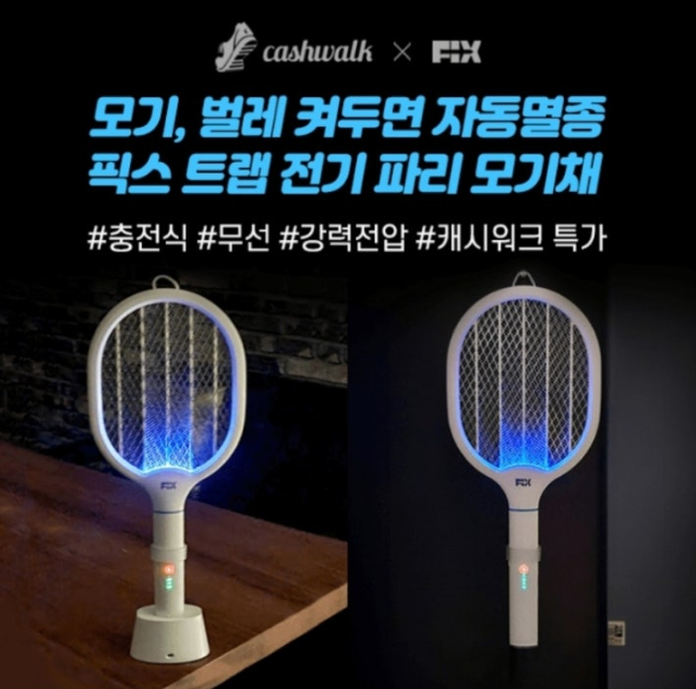 픽스 모기채 캐시워크특가 캐시워크 8월 5일 정답 "모기 벌레 켜두면 자동 멸종! 픽스 모기채" ㅅㄱㅅㅊ ㅎㅊㅇㄷ