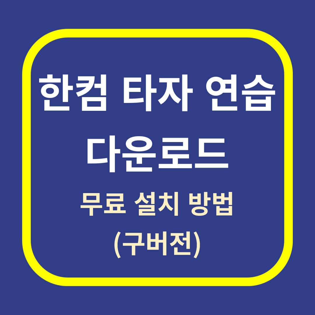 한컴 타자 연습 다운로드(무료 설치)
