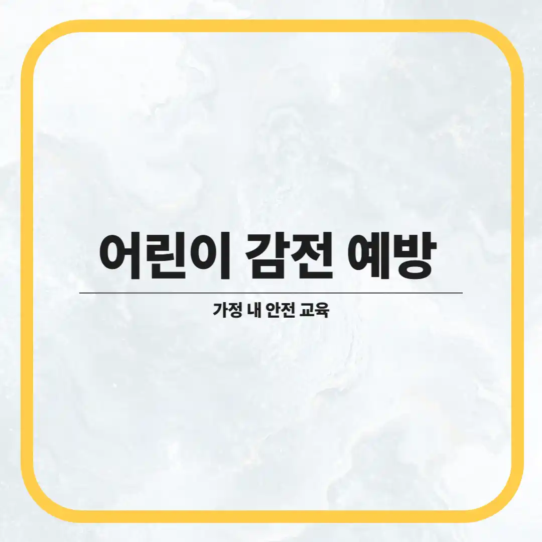 어린이 감전 예방을 위한 가정 내 안전 교육