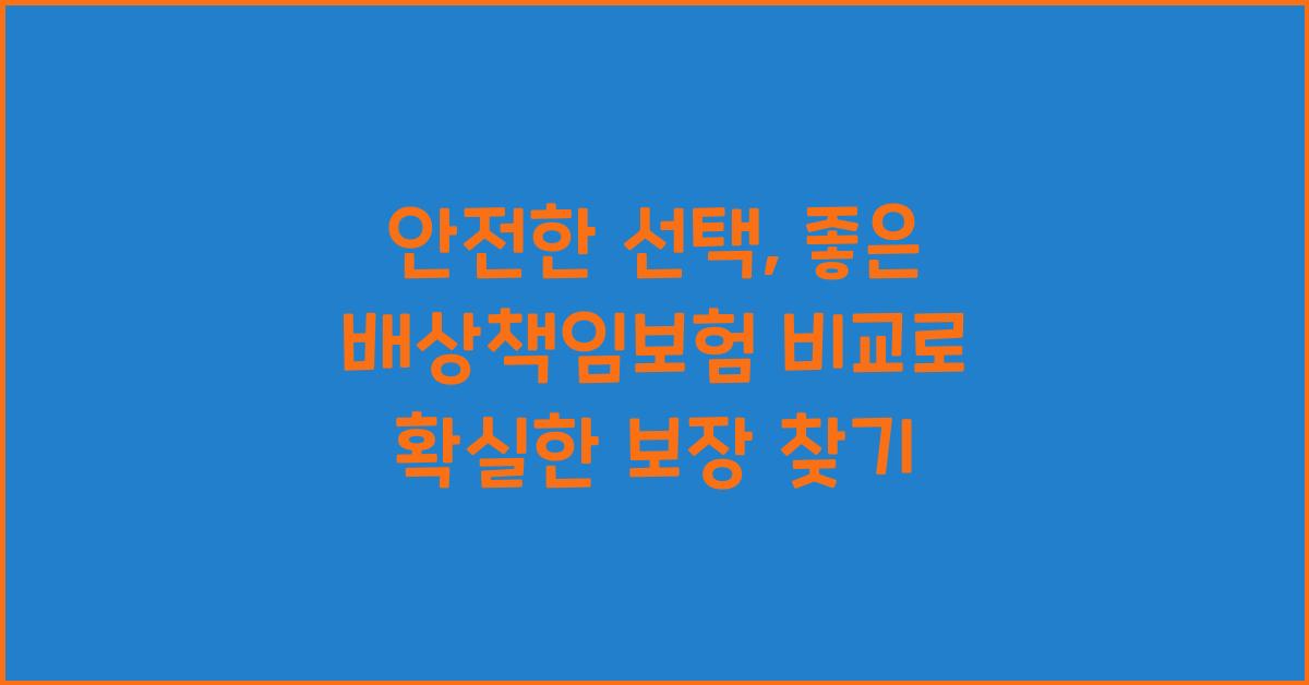 안전한 선택, 좋은 배상책임보험 비교