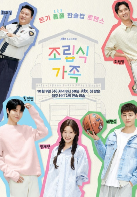 조립식가족 포스터에 주요등장인물들이 코믹하게 보여지는 사진
