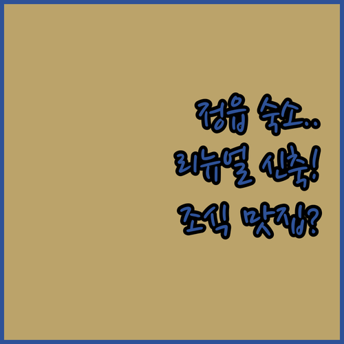 정읍 깨끗한 숙소 추천 리뉴얼 호텔부..