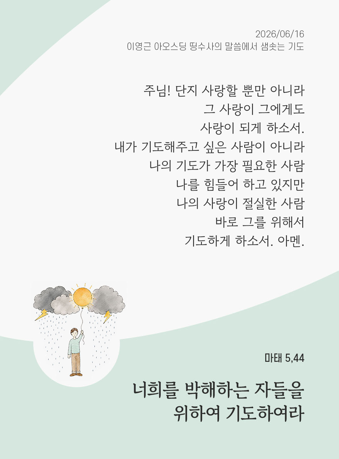 렉시오 디비나 말샘기도 마태오복음 5장 44절 기도 이미지