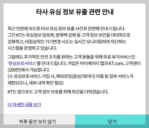 KT 공지사항 팝업