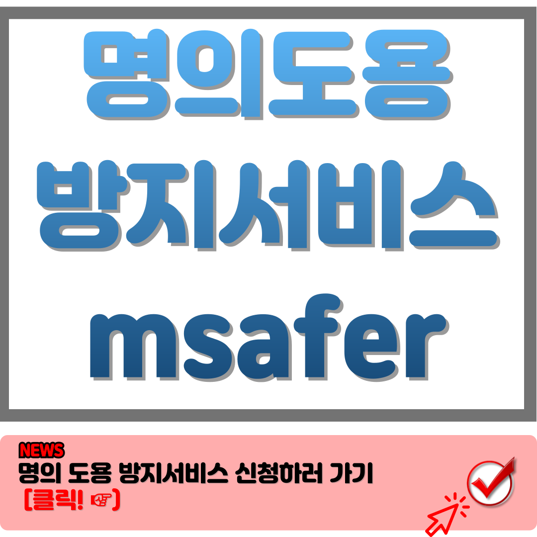 엠세이퍼 홈페이지 www.msafer.or.kr 명의도용방지서비스 이용 꿀팁 94