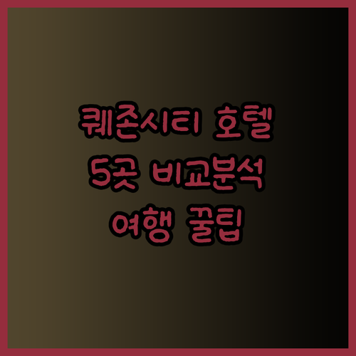 필리핀 퀘존 시티 여행 호텔 고르기