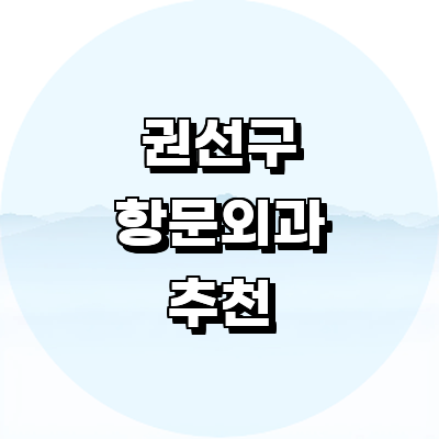 수원 권선구 항문외과